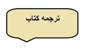 ترجمه کتاب