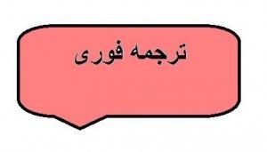 ترجمه فوری
