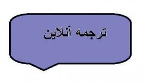 ترجمه آنلاین