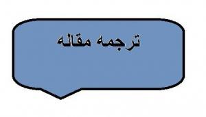 ترجمه مقاله