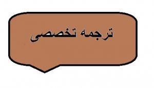 ترجمه تخصصی