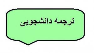 ترجمه دانشجویی